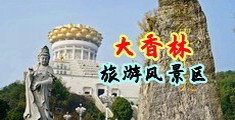调教舔屁眼视频中国浙江-绍兴大香林旅游风景区